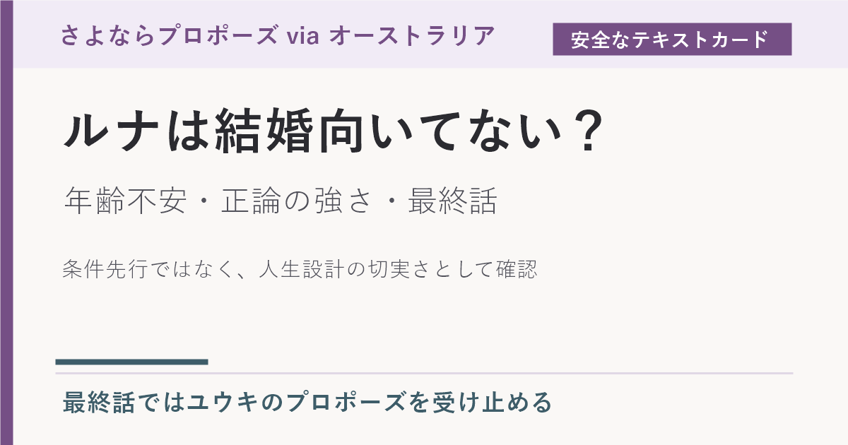 ルナは結婚向いてないのか、年齢不安と最終話の答えがわかるテキストカード