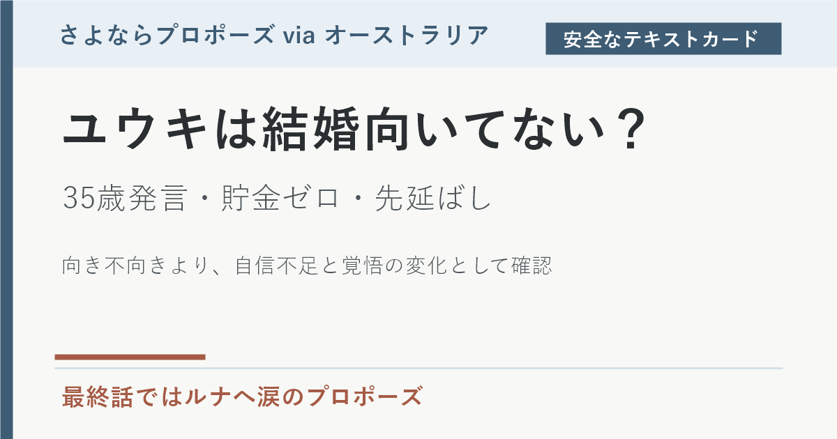 ユウキは結婚向いてないのか、35歳発言と貯金ゼロからの変化がわかるテキストカード