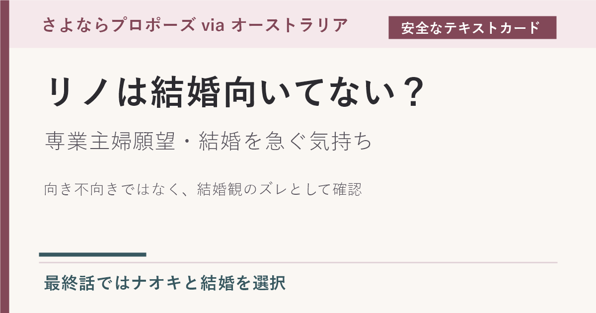 リノは結婚向いてないのか、専業主婦願望と最終話の変化がわかるテキストカード