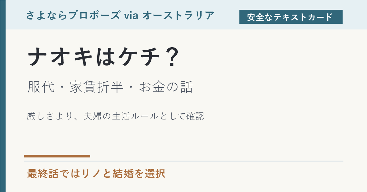 ナオキはケチなのか、服代と家賃折半の話がわかるテキストカード
