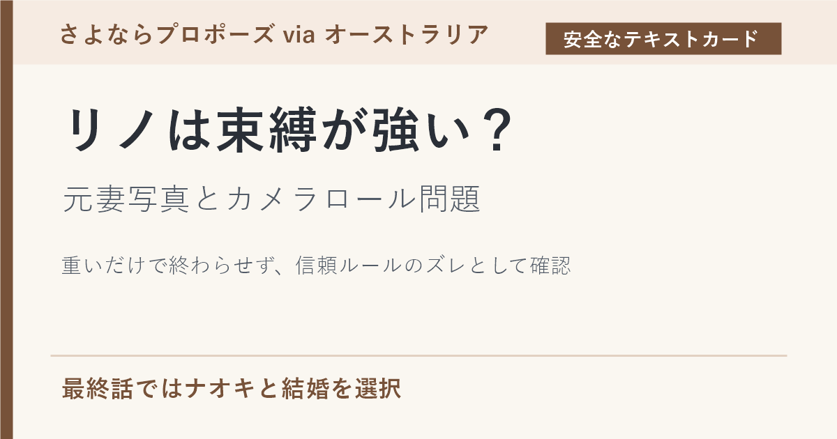 リノの束縛や元妻写真とカメラロール問題を信頼ルールのズレとして確認する記事のアイキャッチ