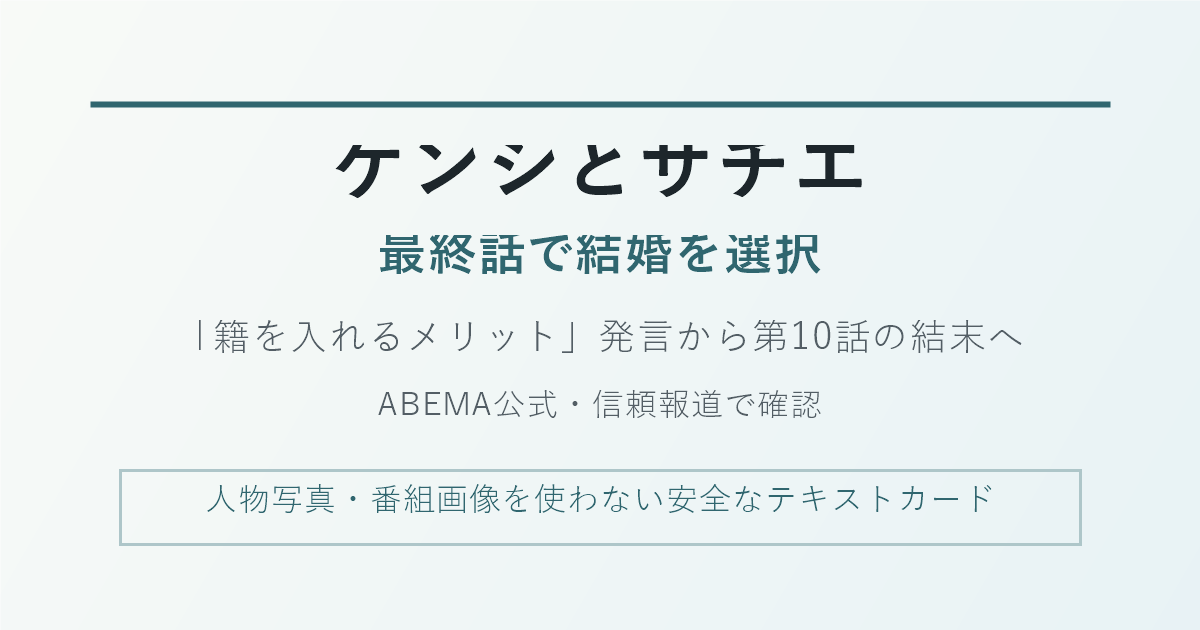 ケンシとサチエが最終話で結婚を選んだことと籍を入れるメリット発言を扱う記事アイキャッチ