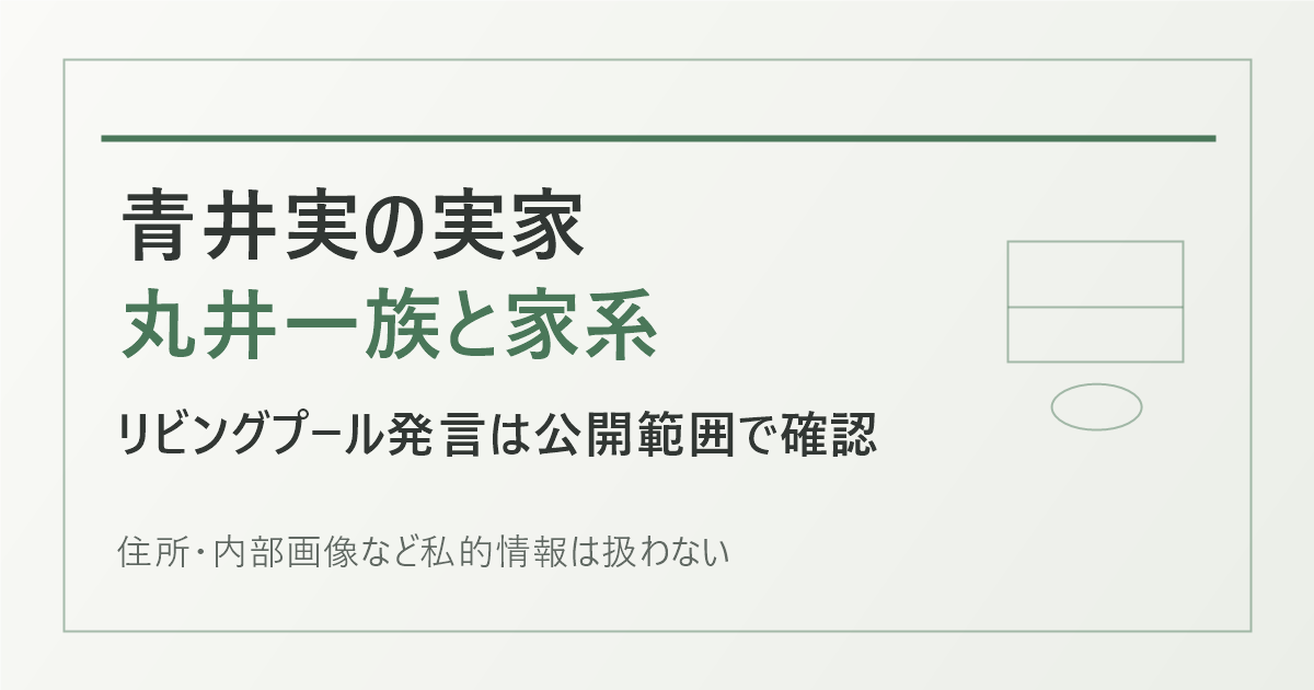 青井実の実家と丸井一族の家系、リビングプール発言の公開情報を示す記事用アイキャッチ