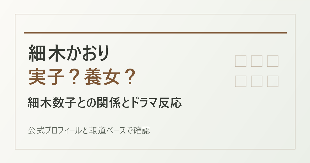 細木かおりは細木数子の実子か養女か、関係とドラマ反応を示す記事アイキャッチ
