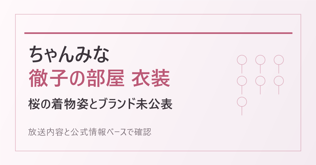 ちゃんみなの徹子の部屋衣装と桜の着物姿、ブランド未公表を伝える記事アイキャッチ