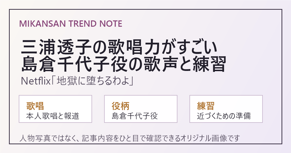 三浦透子さんの歌唱力、島倉千代子役、地獄に堕ちるわよの歌声と練習を扱う記事のアイキャッチ