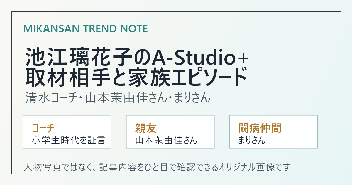池江璃花子さんのA-Studio+取材相手と家族エピソードを扱う記事のアイキャッチ