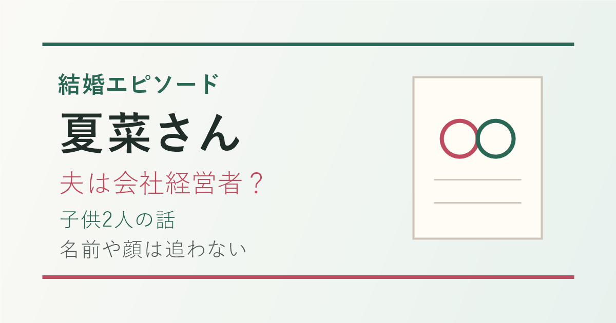 夏菜さんの夫、子供2人、結婚を意識した瞬間の要点