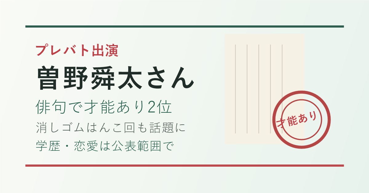 曽野舜太さんのプレバト出演と俳句才能あり2位、消しゴムはんこ回の要点