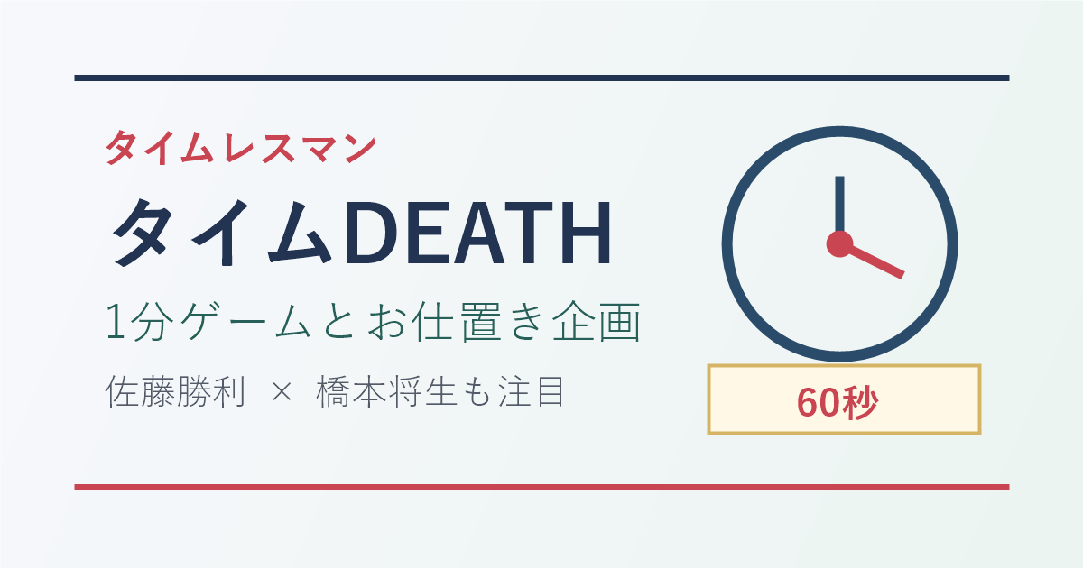 タイムレスマンのタイムDEATH、1分ゲームとお仕置き企画の要点